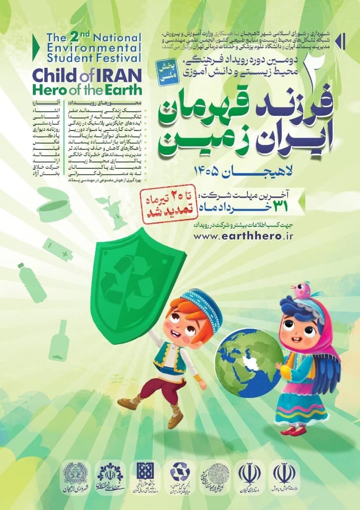 فرزند ایران؛ قهرمان زمین