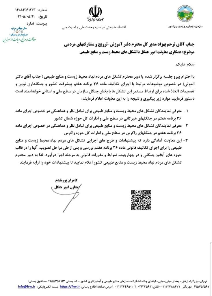 مکاتبه معاون امور جنگل درباره همکاری با سمن‌های محیط زیست و منابع طبیعی