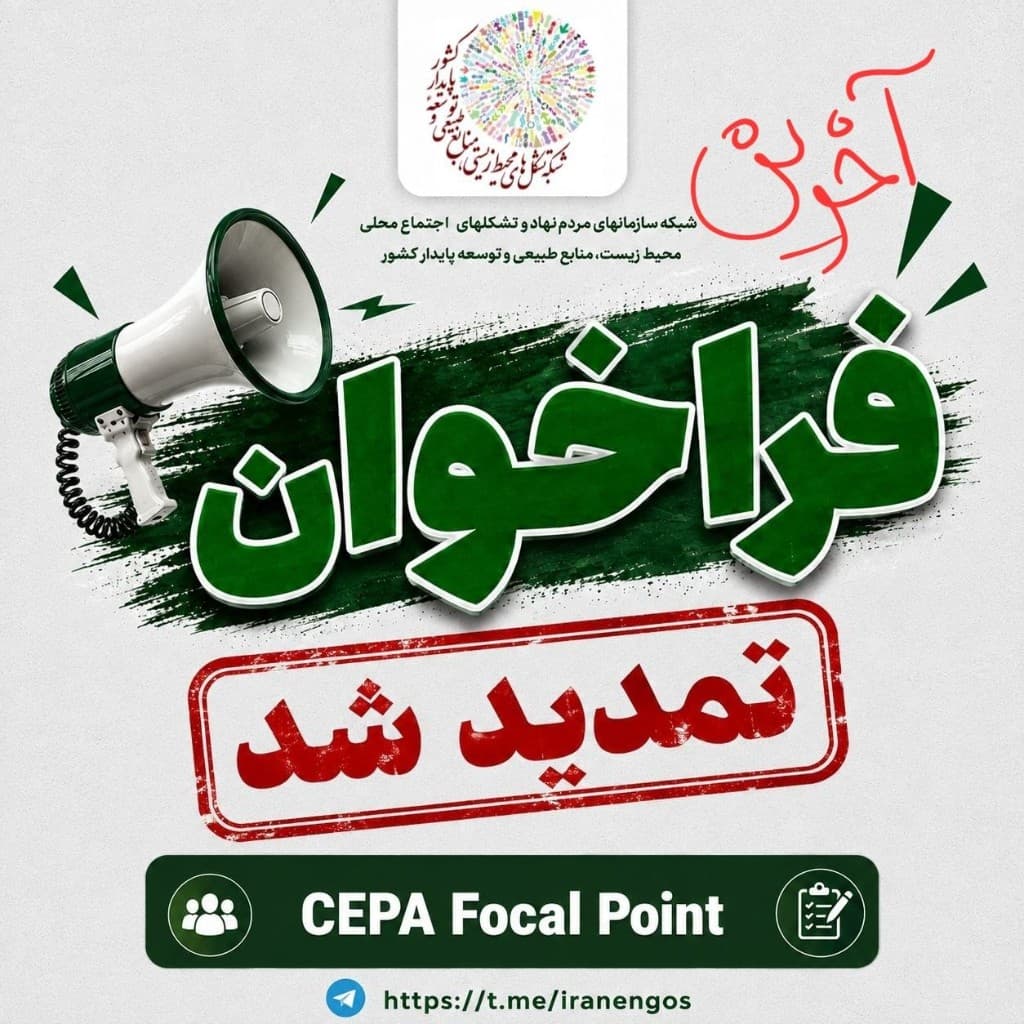 پوستر تمدید فراخوان انتخاب نماینده غیردولتی ایران در برنامه سیپا کنوانسیون رامسر