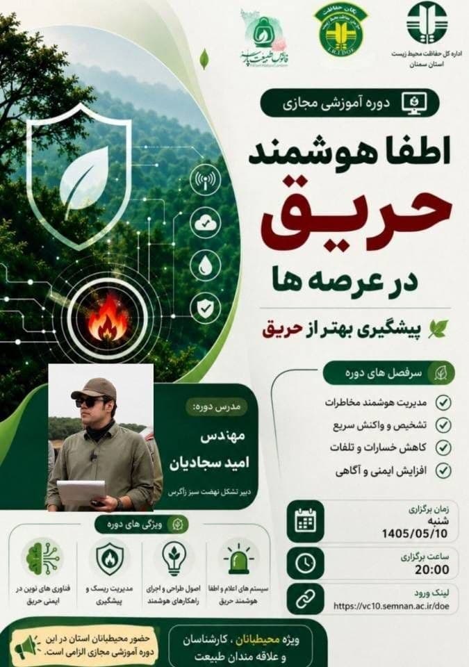 پوستر دوره آموزشی مجازی اطفای هوشمند حریق در عرصه‌ها