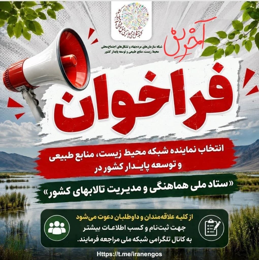 پوستر تمدید نهایی فراخوان انتخاب نماینده شبکه ملی در ستاد ملی هماهنگی و مدیریت تالاب‌های کشور