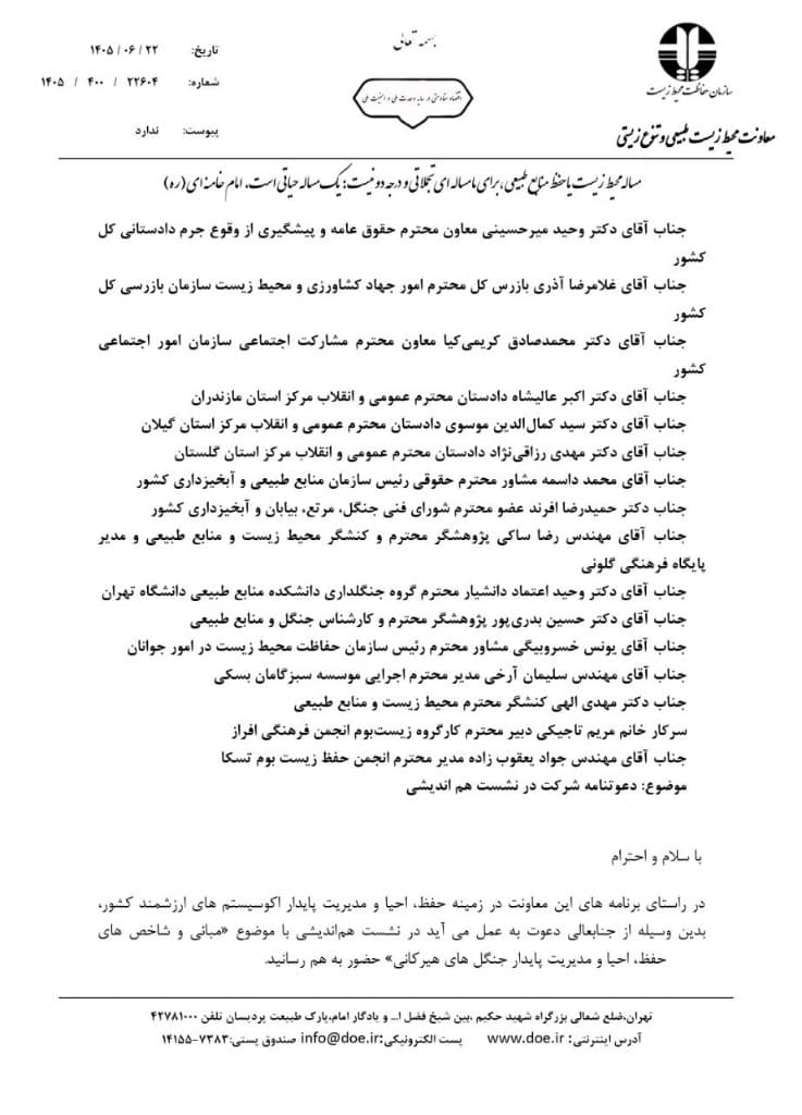 صفحه نخست دعوتنامه ۱۴۰۵/۴۰۰/۲۲۶۰۴، ۲۲ شهریور ۱۴۰۵، خطاب به دادستانی و سازمان بازرسی